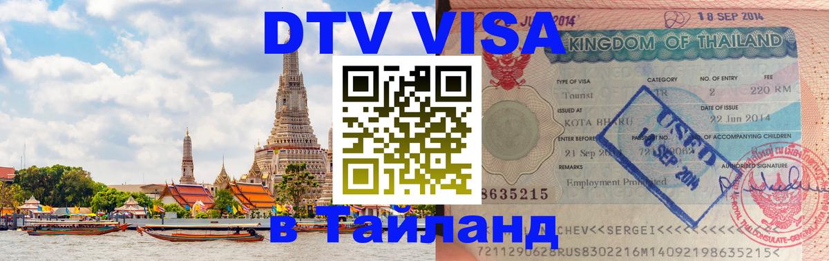 DTV Visa Thailand — прайс и условия, виза без дополнительных документов - Доха  19.11.2025 