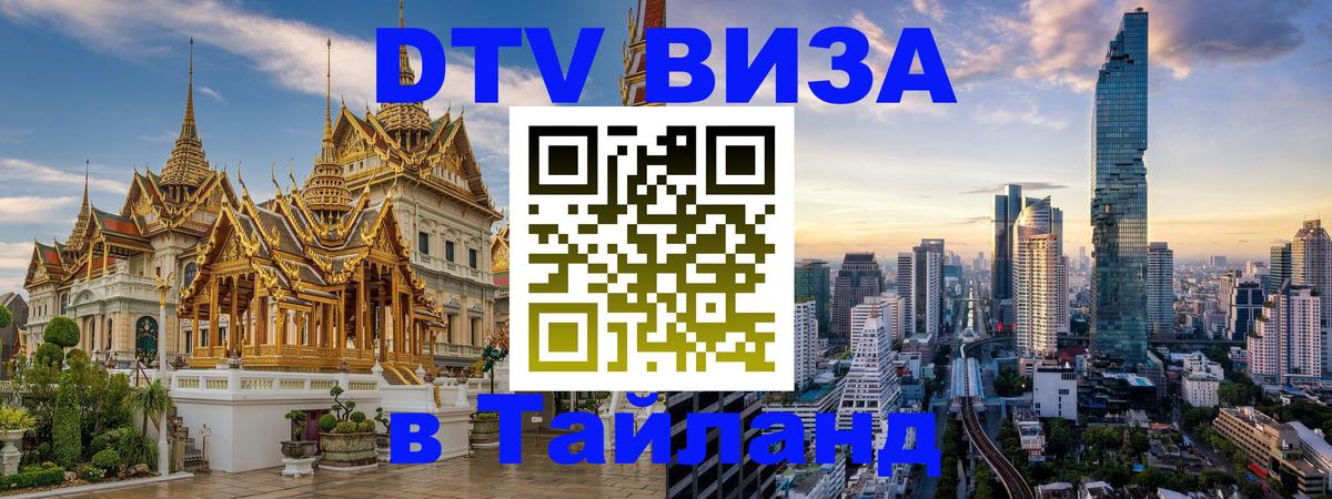 Виза ДТВ на 5 лет в Тайланд Доха 