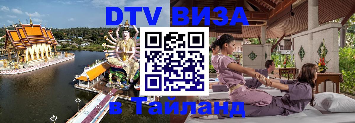 DTV (ДТВ) visa Таиланд Доха 